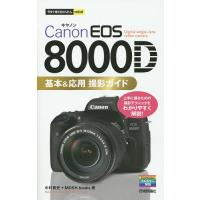 Canon EOS 8000D基本&amp;応用撮影ガイド/中村貴史/MOSHbooks | bookfanプレミアム