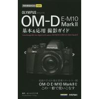 OLYMPUS OM－D E－M10 Mark2基本＆応用撮影ガイド
