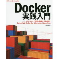 Docker実践入門 Linuxコンテナ技術の基礎から応用まで Docker Hub、Dockerfile、Kubernetes、Atomic Ho | bookfanプレミアム