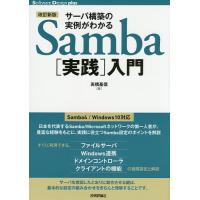 サーバ構築の実例がわかるSamba〈実践〉入門/高橋基信 | bookfanプレミアム