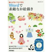 絵心がなくてもできるWordで素敵なお絵描き/高倉幸江 | bookfanプレミアム