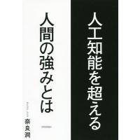 人工知能を超える人間の強みとは/奈良潤 | bookfanプレミアム