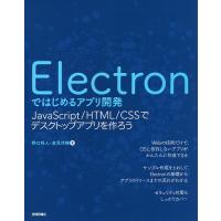 Electronではじめるアプリ開発 JavaScript/HTML/CSSでデスクトップアプリを作ろう/野口将人/倉見洋輔 | bookfanプレミアム