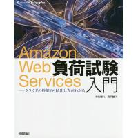 Amazon Web Services負荷試験入門 クラウドの性能の引き出し方がわかる/仲川樽八/森下健 | bookfanプレミアム