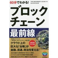 60分でわかる!ブロックチェーン最前線/ブロックチェーンビジネス研究会/ガイアックス/日本ブロックチェーン協会 | bookfanプレミアム