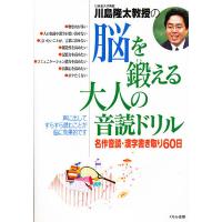 川島隆太教授の脳を鍛える大人の音読ドリル 名作音読・漢字書き取り60日/川島隆太 | bookfanプレミアム