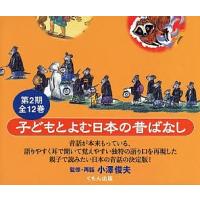 子どもとよむ日本の昔ばなし 第2期 12巻セット/子供/絵本 | bookfanプレミアム