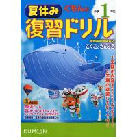 くもんの夏休み復習ドリル小学1年生こくごとさんすう 夏休み3大ふろくつき! 