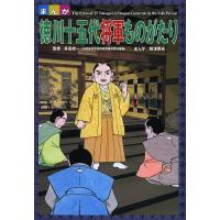 まんが徳川十五代将軍ものがたり/多田統一/新津英夫 | bookfanプレミアム