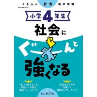 小学4年生社会にぐーんと強くなる | bookfanプレミアム