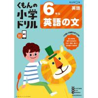 くもんの小学ドリル6年生英語の文/卯城祐司 | bookfanプレミアム