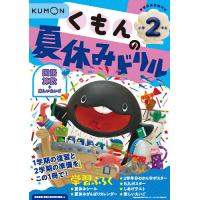 くもんの夏休みドリル小学2年生国語 算数+楽しいえいご 夏休み学習ふろくつき! | bookfanプレミアム