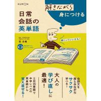 解きながら身につける日常会話の英単語 大人の学び直しに最適!/萓忠義 | bookfanプレミアム