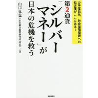 第2通貨「シルバーマネー」が日本の危機を救う 少子高齢化、社会保障問題への処方箋がここにある!/山口克也 | bookfanプレミアム