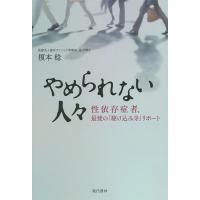 やめられない人々 性依存症者、最後の「駆け込み寺」リポート/榎本稔 | bookfanプレミアム