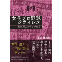 女子プロ野球クライシス 創設者、10年目の告白/角谷建耀知 | bookfanプレミアム