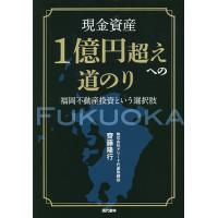 現金資産1億円超えへの道のり 福岡不動産投資という選択肢/齋藤隆行 | bookfanプレミアム