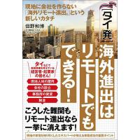 〈タイ発〉海外進出はリモートでもできる! 現地に会社を作らない「海外リモート進出」という新しいカタチ/但野和博 | bookfanプレミアム