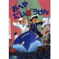 おへやだいぼうけん/ほりかわりまこ | bookfanプレミアム