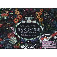 スクラッチアート きらめきの花園/片桐慶子 | bookfanプレミアム