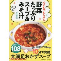らくしてレンチン野菜たっぷりスープ&amp;みそ汁/島本美由紀/レシピ | bookfanプレミアム