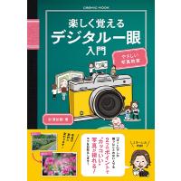楽しく覚えるデジタル一眼入門/杉浦弘樹 | bookfanプレミアム