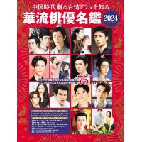 中国時代劇&amp;台湾ドラマを知る華流俳優名鑑 2024 | bookfanプレミアム