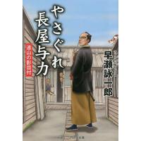 やさぐれ長屋与力 遠山の影目付/早瀬詠一郎 | bookfanプレミアム