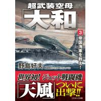 超武装空母「大和」 3/野島好夫 | bookfanプレミアム