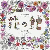 花の館 ぬりえBook 花々との至福のひととき/竹脇麻衣 | bookfanプレミアム