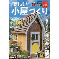 楽しい小屋づくり DIYからキットまで小屋建設の基礎を徹底解説 | bookfanプレミアム