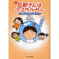 旦那(アキラ)さんはアスペルガー ウチのパパってなんかヘン!?/野波ツナ/宮尾益知 | bookfanプレミアム