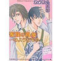 家族の肖像…のようなもの/なかはら茉梨 | bookfanプレミアム