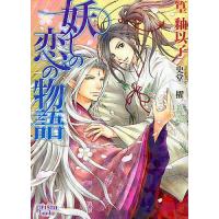 妖しの恋の物語/篁釉以子 | bookfanプレミアム