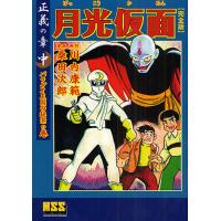 月光仮面 完全版 正義の章中/川内康範/桑田次郎 | bookfanプレミアム