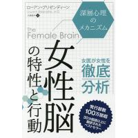 女性脳の特性と行動 深層心理のメカニズム/ローアン・ブリゼンディーン/小泉和子 | bookfanプレミアム