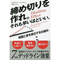 締め切りを作れ。それも早いほどいい。 時間と質を両立する仕組み/クリストファー・コックス/斎藤栄一郎 | bookfanプレミアム