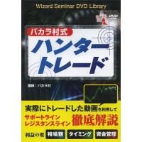 仲値トレードの鬼 Wizard Seminar DVD Wizard Seminar DVD L 商品一覧 - bookfanプレミアム - 売れ筋通販
