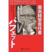 最高経営責任者バフェット あなたも「世界最高のボス」になれる/ロバートP．マイルズ/木村規子 | bookfanプレミアム