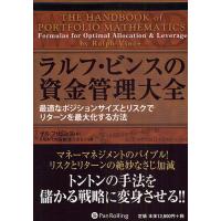 ラルフ・ビンスの資金管理大全 : 最適なポジションサイズとリスクでリターンを最… ラルフ・ビンスの資金管理大全 最適なポジションサイズとリスクで