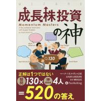 成長株投資の神/マーク・ミネルヴィニ/長尾慎太郎/山口雅裕 | bookfanプレミアム