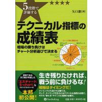 5段階で評価するテクニカル指標の成績表 相場の勝ち負けはチャート分析選びで決まる/矢口新 | bookfanプレミアム