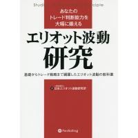 あなたのトレード判断能力を大幅に鍛えるエリオット波動研究 基礎からトレード戦略まで網羅したエリオット波動の教科書/日本エリオット波動研究所 | bookfanプレミアム