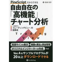 PineScriptだからできる自由自在の「高機能」チャート分析 一歩先行く「トレーディングビュー」の活用法/尾崎彰彦 | bookfanプレミアム