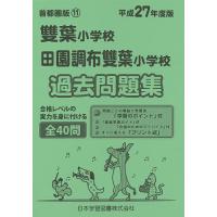 雙葉小学校・田園調布雙葉小学校 過去問題 | bookfanプレミアム