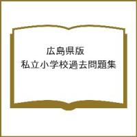 広島県版 私立小学校過去問題集 | bookfanプレミアム