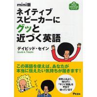 ネイティブスピーカーにグッと近づく英語 mini版/デイビッド・セイン | bookfanプレミアム