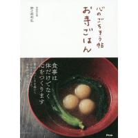 心のごちそう帖お寺ごはん/野々部利弘/レシピ | bookfanプレミアム