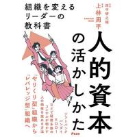 人的資本の活かしかた 組織を変えるリーダーの教科書/上林周平/田中研之輔 | bookfanプレミアム