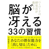 ハーバードの研究員が教える脳が冴える33の習慣/川崎康彦 | bookfanプレミアム